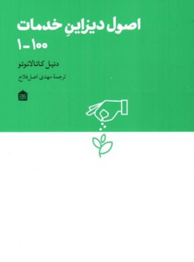 تصویر  اصول دیزاین خدمات 1-100 (رقعی-شمیز)